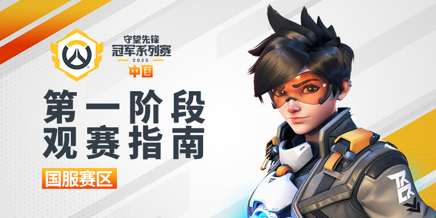 守望先锋》外挂问题应对措施及对玩家社区影响分析